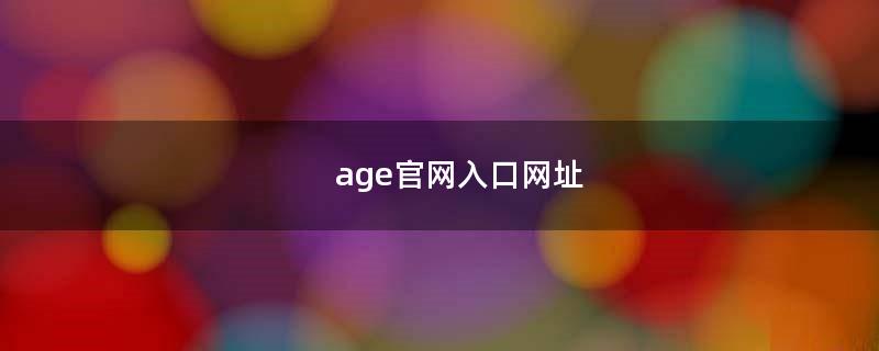 age官网入口网址（AGE）