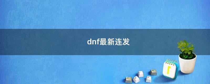 dnf最新连发（DNF连..顿）