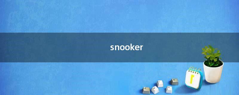 snooker（snooker stars破解版）