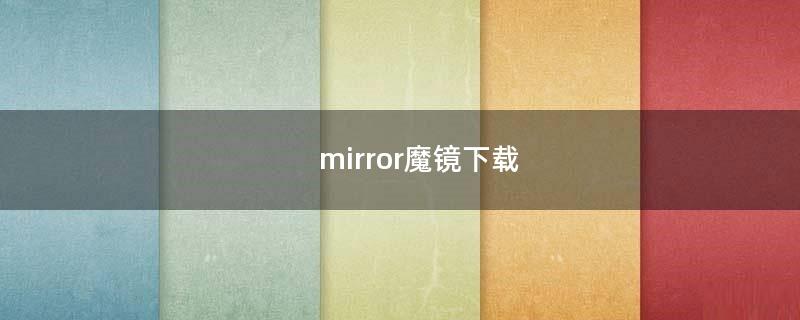mirror魔镜下载（Mirror魔镜完整DLC破解版下载）