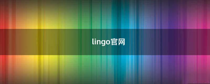 lingo官网（lingo11怎么安装）