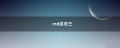 md游戏王（MD游戏王电子龙）