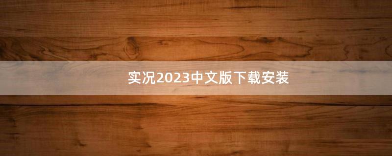 实况2023中文版下载安装（实况教练推荐2023）