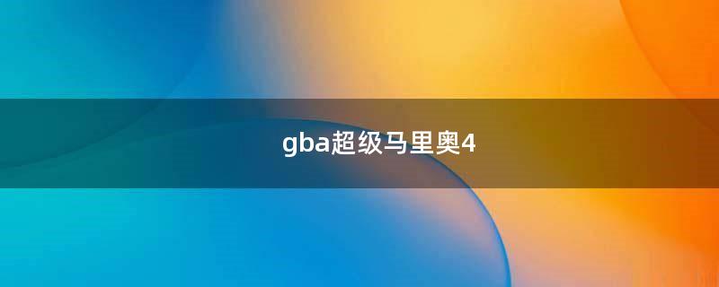 gba超级马里奥4（gba超级马里奥a4中文）