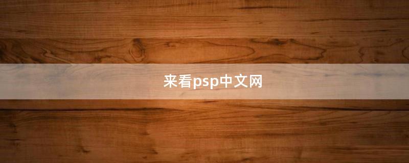 来看psp中文网（Psp中文网）
