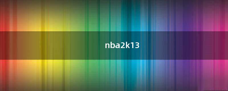 nba2k13（nba2k13中文版手机版下载）