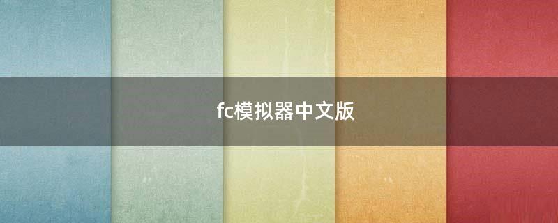 fc模拟器中文版（fc模拟器中文版安卓版能玩吞食天地2）