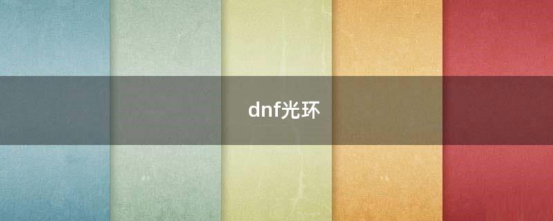 dnf光环（dnf光环哪个礼包最好）