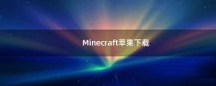 Minecraft苹果下载（minecraft1.20国际版下载）