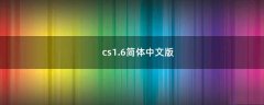 cs1.6简体中文版（cs1.6简体中文版序列号）