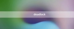 deadlock（deadlock）