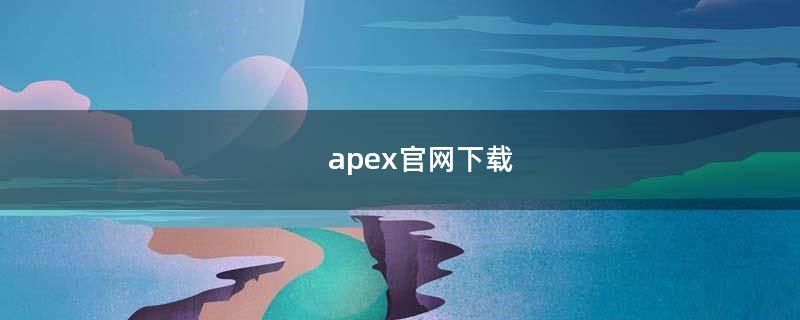 apex官网下载（美国APEX工具官网）
