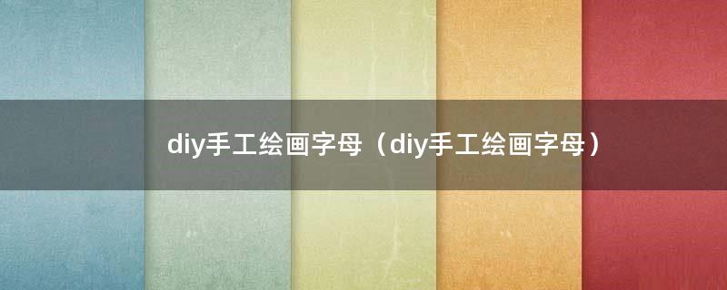 diy手工绘画字母（diy手工绘画字母）